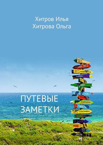 Путевые заметки. Путешественник видит то, что видит; турист – то, что он хочет увидеть - Илья Хитров