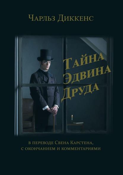 Тайна Эдвина Друда. В переводе Свена Карстена, с окончанием и комментариями — Чарльз Диккенс