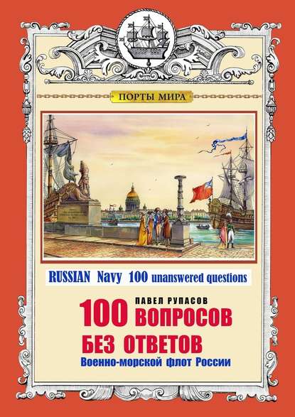 100 вопросов без ответов. Военно-морской флот России. Russian Navy 100 unanswered questions - Павел Георгиевич Рупасов