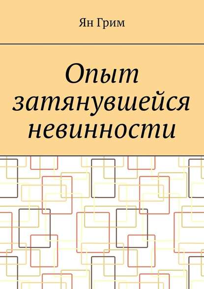 Опыт затянувшейся невинности - Ян Грим