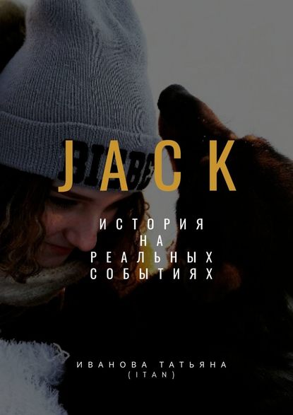 Jack - Татьяна Иванова (itan)