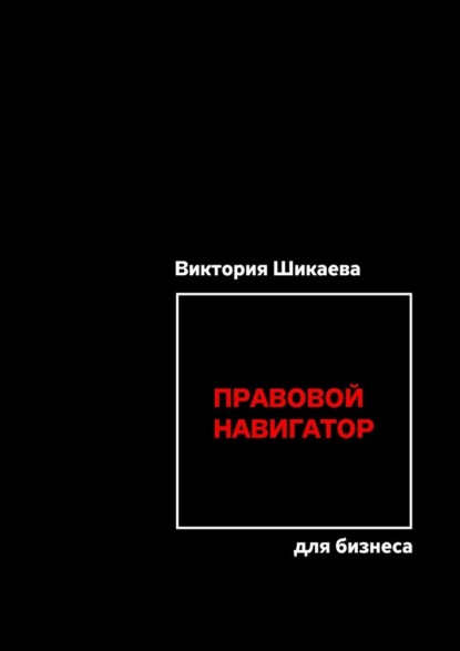 Правовой навигатор для бизнеса — Виктория Шикаева