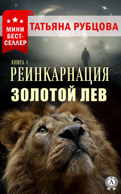 Реинкарнация. Книга 1. Золотой лев — Татьяна Рубцова