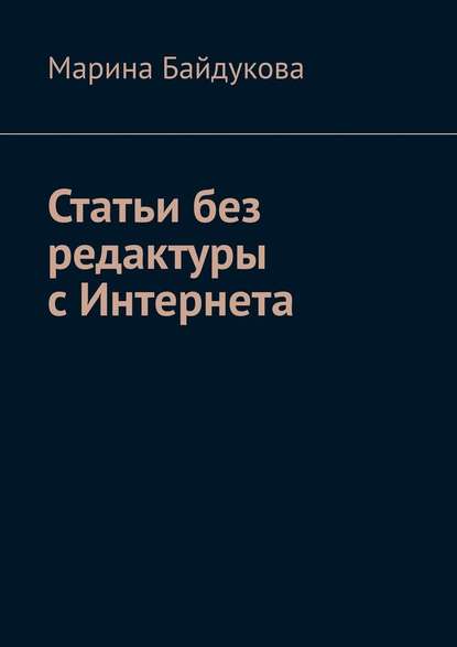 Статьи без редактуры с Интернета — Марина Байдукова