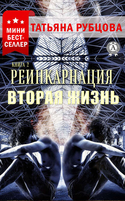 Реинкарнация. Книга 2. Вторая жизнь — Татьяна Рубцова