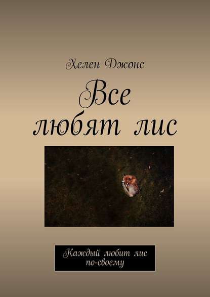 Все любят лис. Каждый любит лис по-своему — Хелен Джонс