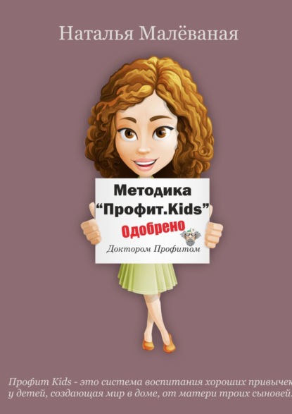 Методика «Профит. Kids» - Наталья Малеваная