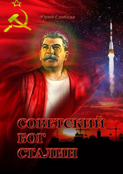 Советский бог Сталин - Юрий Слобода