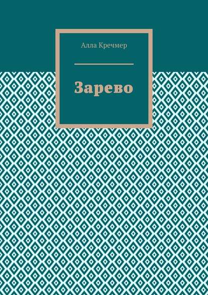 Зарево — Алла Кречмер