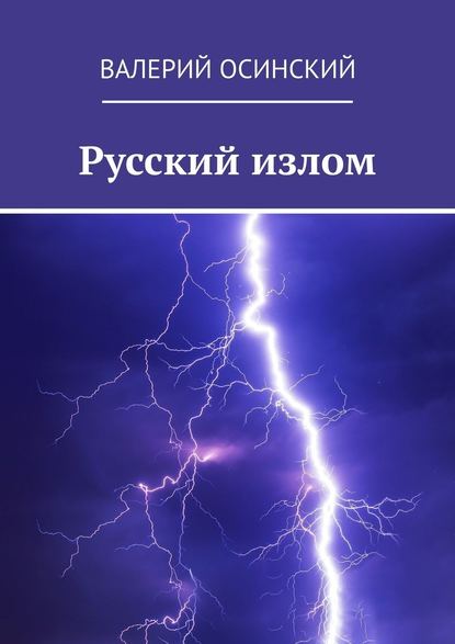 Русский излом — Валерий Осинский