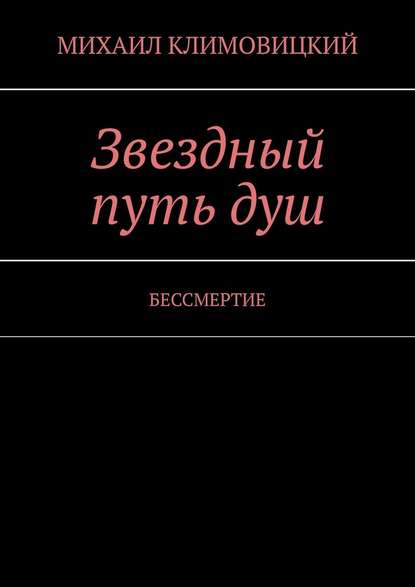 Звездный путь душ. БЕССМЕРТИЕ - МИХАИЛ КЛИМОВИЦКИЙ