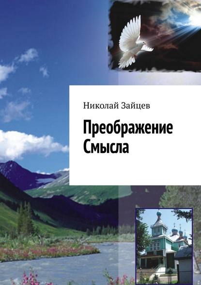 Преображение Смысла - Николай Зайцев