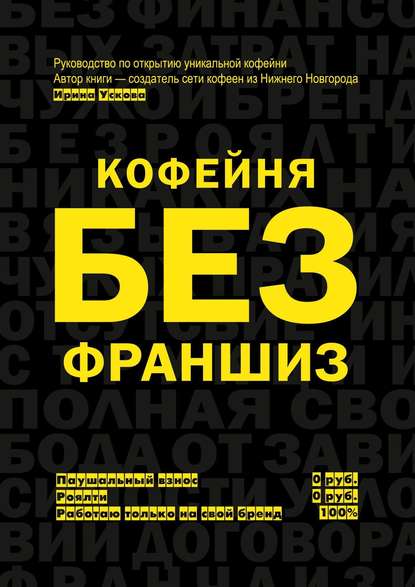 Кофейня без франшиз. Руководство по открытию уникальной кофейни — Ирина Ускова