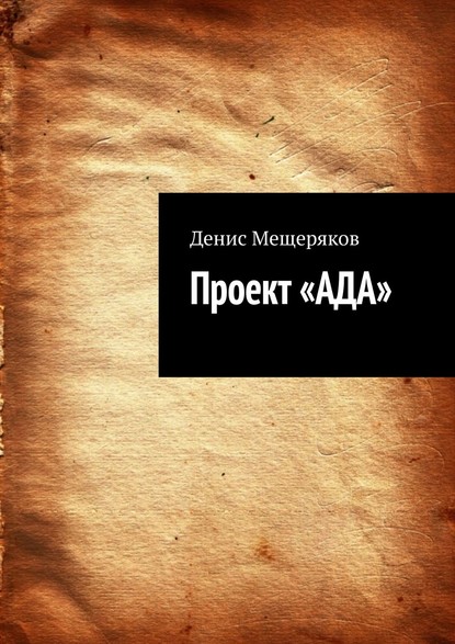 Проект «АДА» — Денис Олегович Мещеряков