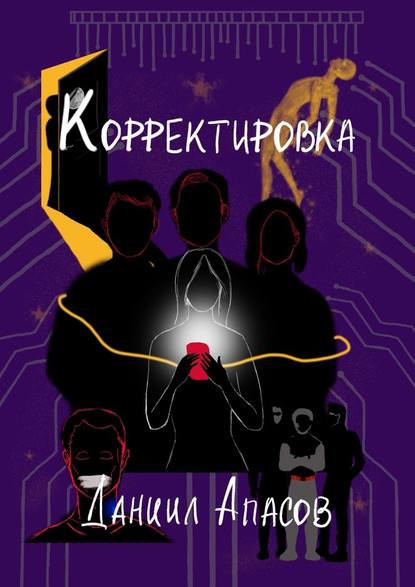 Корректировка. Параллельно задавая вопрос — Даниил Игоревич Апасов