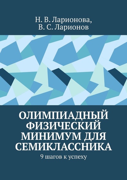 Олимпиадный физический минимум для семиклассника. 9 шагов к успеху - Н. В. Ларионова