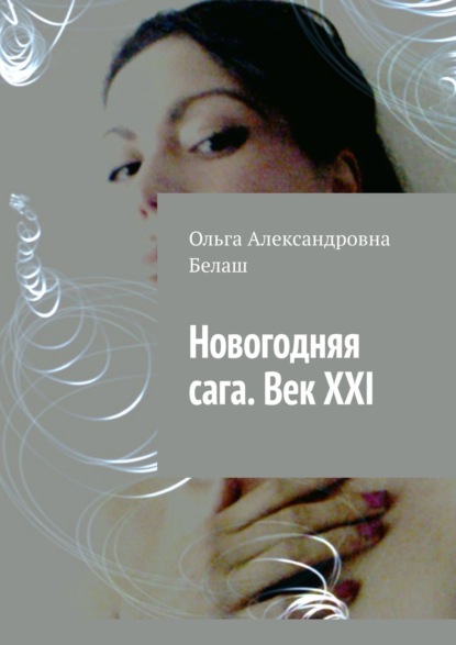 Новогодняя сага. Век ХХI — Ольга Александровна Белаш