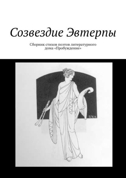 Созвездие Эвтерпы. Сборник стихов поэтов литературного дома «Пробуждение» - Валентин Иванов