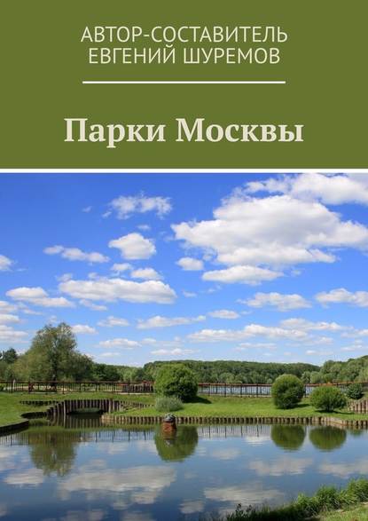 Парки Москвы - Евгений Шуремов