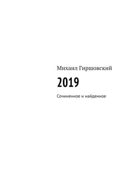 2019. Сочиненное и найденное - Михаил Гиршовский