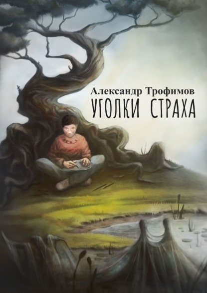 Уголки страха — Александр Трофимов