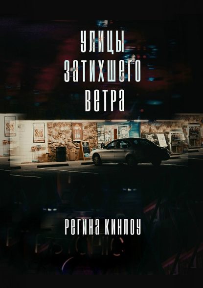 Улицы затихшего ветра — Регина Кинлоу