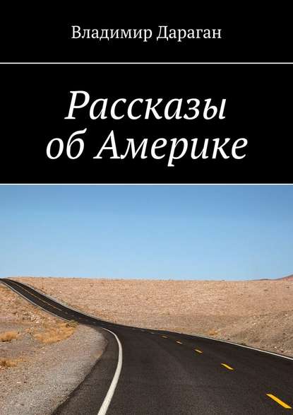 Рассказы об Америке - Владимир Дараган