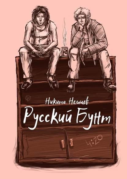 Русский бунт — Никита Немцев