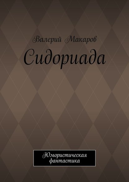 Сидориада. Юмористическая фантастика — Валерий Макаров