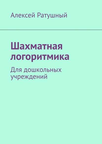 Шахматная логоритмика. Для дошкольных учреждений - Алексей Ратушный