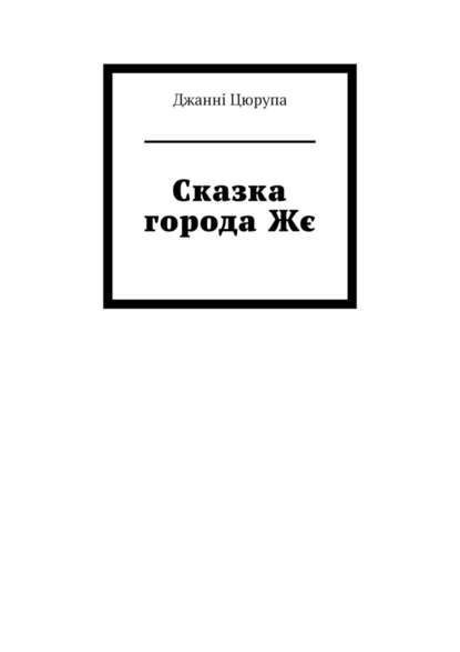 Сказка города Жє — Джанні Цюрупа