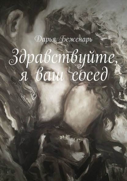 Здравствуйте, я ваш сосед — Дарья Беженарь