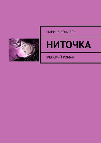 Ниточка. Женский роман - Марина Бондарь