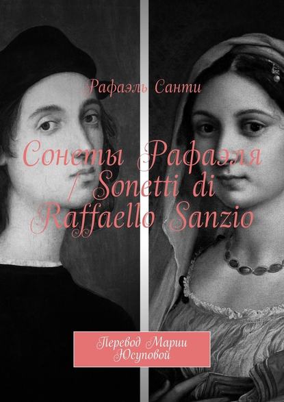 Сонеты Рафаэля / Sonetti di Raffaello Sanzio. Перевод Марии Юсуповой - Рафаэль Санти