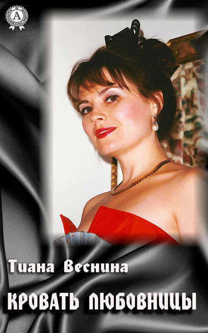 Кровать любовницы - Тиана Веснина