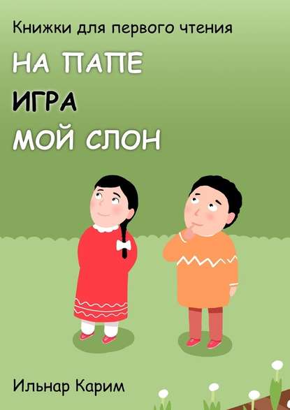 Книжки для первого чтения. На папе. Игра. Мой слон - Ильнар Карим