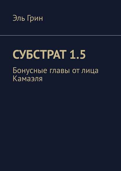 Субстрат 1.5. Бонусные главы от лица Камаэля - Эль Грин