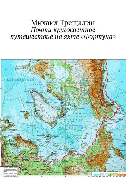 Почти кругосветное путешествие на яхте «Фортуна» — Михаил Трещалин