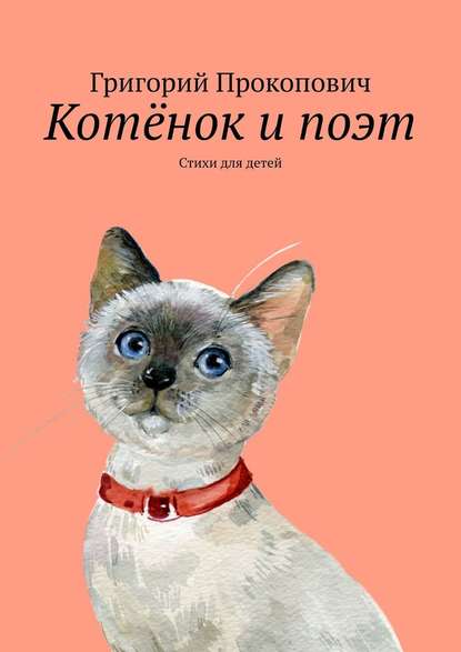 Котёнок и поэт. Стихи для детей - Григорий Прокопович