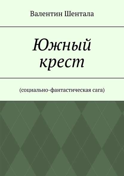 Южный крест. Социально-фантастическая сага — Валентин Шентала