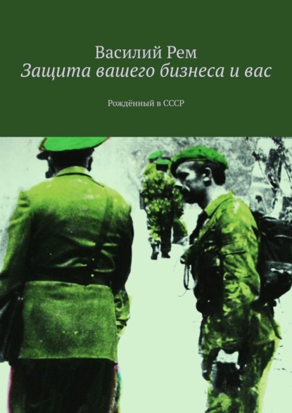 Защита вашего бизнеса и вас. Рождённый в СССР - Василий Рем