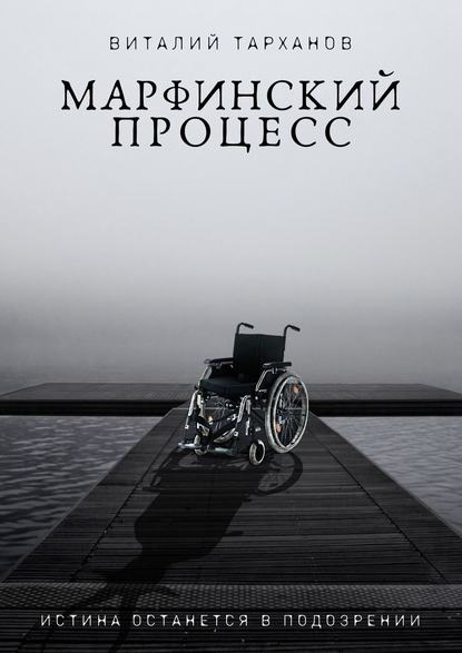 Марфинский процесс — Виталий Тарханов