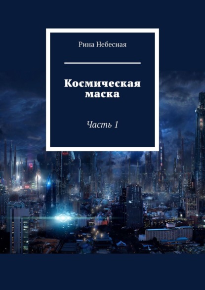 Космическая маска. Часть 1 — Рина Небесная