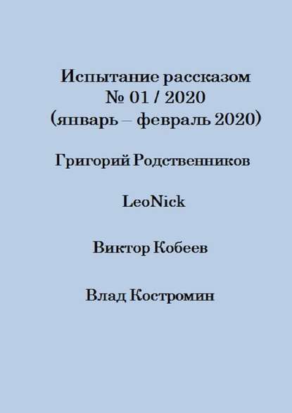 Испытание рассказом, №01/2020 (январь – февраль 2020) - Влад Костромин