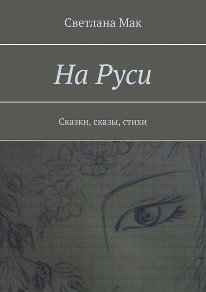 На Руси. Сказки, сказы, стихи — Светлана Мак