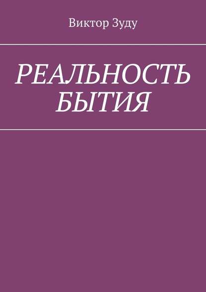 Реальность бытия. Реальность всегда иллюзорна - Виктор Зуду