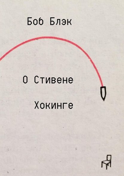 О Стивене Хокинге - Боб Блэк