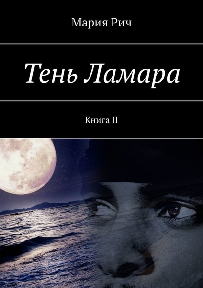 Тень Ламара. Книга II — Мария Рич