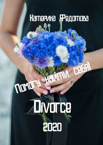 Divorce — Екатерина Федотова