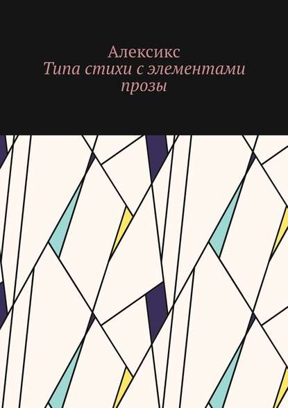 Типа стихи с элементами прозы… - Алексикс